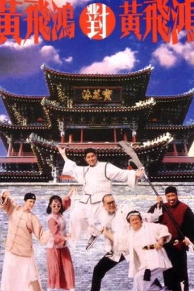 Hoàng Phi Hồng đấu Hoàng Phi Hồng (Master Wong Vs Master Wong)