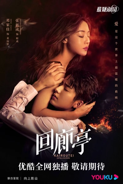 Hồi Lang Đình (The Murder in Kairoutei)