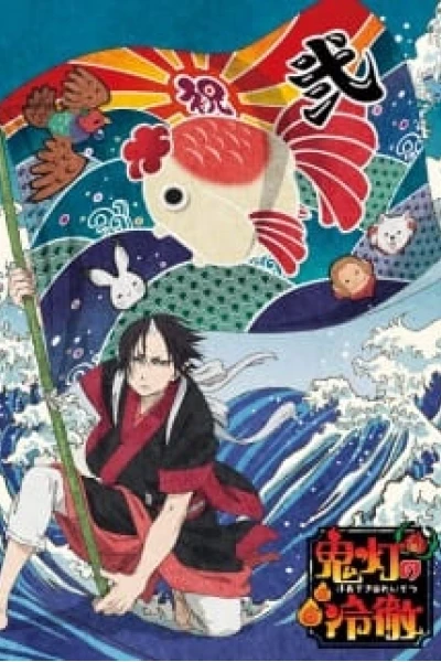 Hozuki: Phụ tá Diêm vương (Phần 2) (Hozuki's Coolheadedness (Season 2))