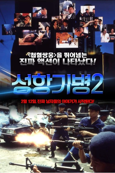 Hương Cảng Kỳ Binh 2 (Long Arm of the Law II)