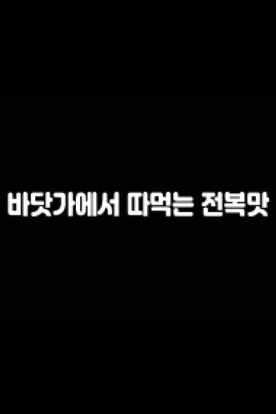 Hương Vị Bào Ngư Trên Bãi Biển (바닷가에서따먹는전복맛)