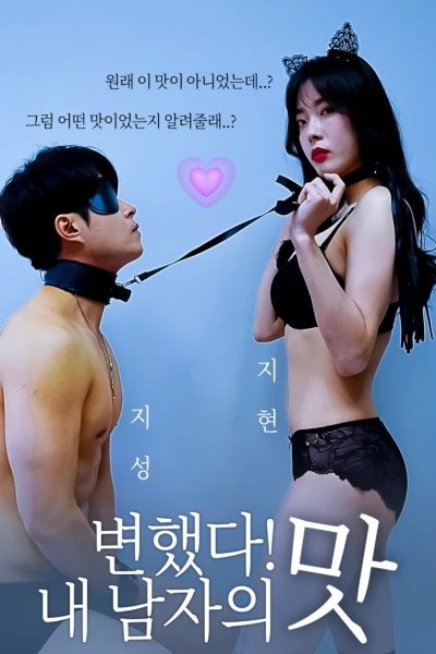 Hương Vị Cơ Thể (변했다! 내 남자의 맛)