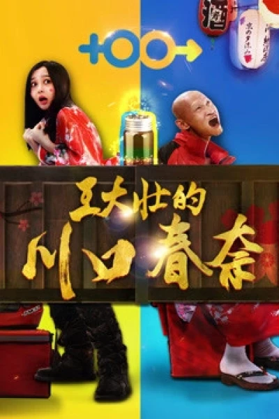 Kawaguchi Haruna của Wang Dazhuang (Wang Dazhuang''s Kawaguchi Haruna)