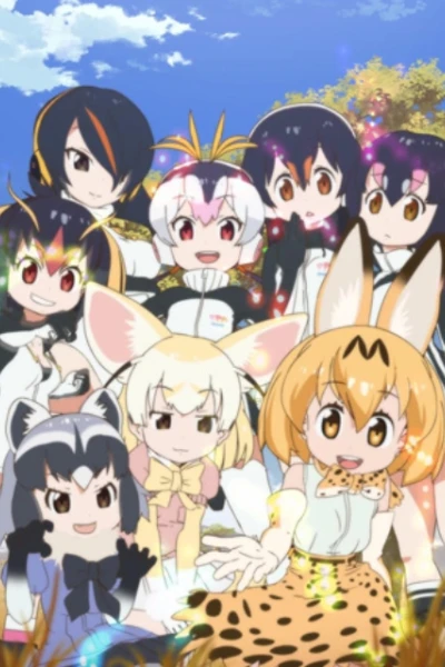 Kemono Friends (けものフレンズ)