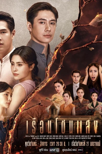 Khát Khao Rực Lửa (The House of Flames)