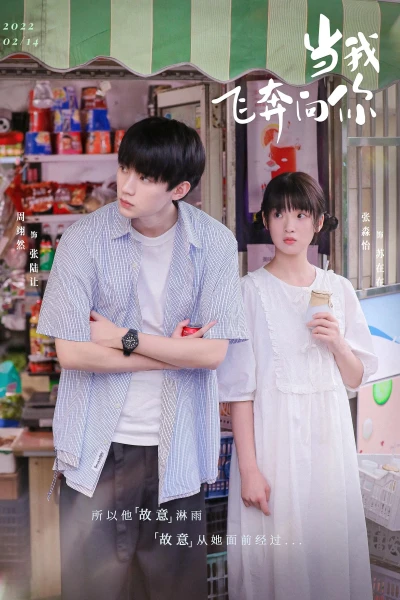 Khi Anh Chạy Về Phía Em (When I Fly Towards You)