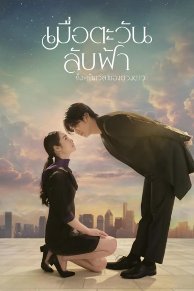 Khi Mặt Trời Lặn Cũng Là Lúc Các Vì Sao Xuất Hiện (Until the Sun Meets the Star)