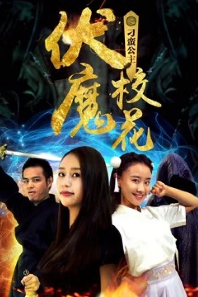 Khoa khôi ma phục chi Công chúa điêu ngoa (Alien Princess)