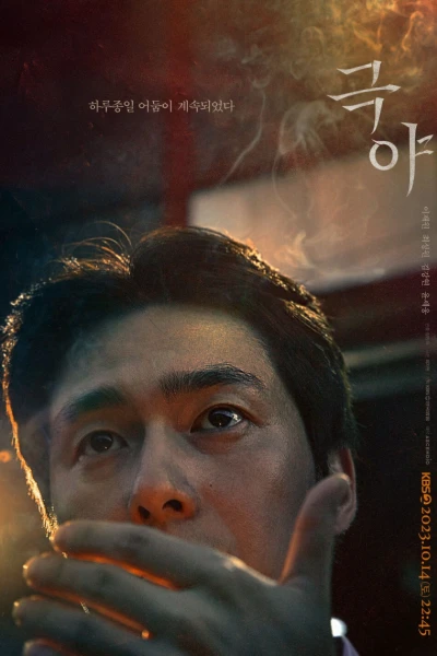 Không Có Đường Lui (No Path Back (2023 KBS Drama Special Ep 1))