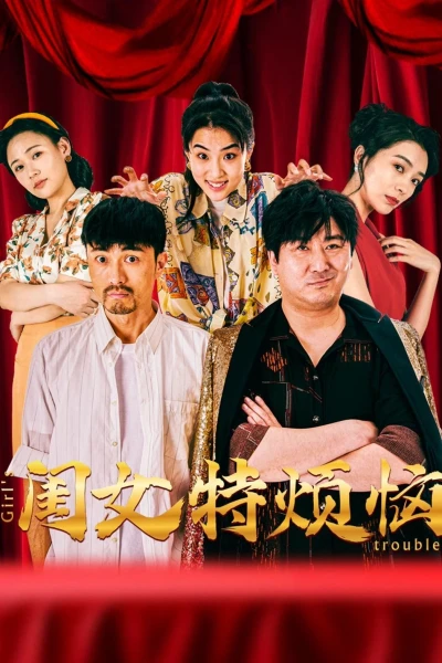Khuê Nữ Rất Phiền Não (闺女特烦恼)