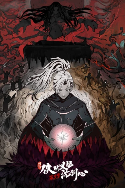 Kiếm Võng 3: Hiệp Can Nghĩa Đảm Thẩm Kiếm Tâm (JX Online3：The Adventure of Shen Jianxin 3rd Season)