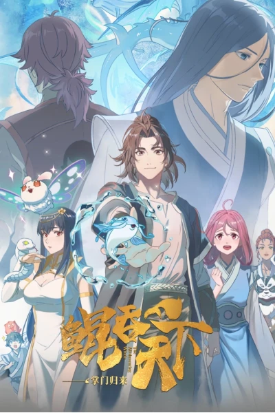 Kun Tun Tianxia Zhi Zhang Men Guilai (The All-devouring Whale: Homecoming)