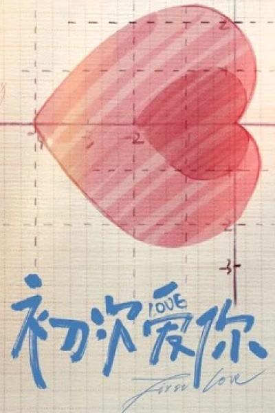 Lần đầu yêu em (初次爱你)