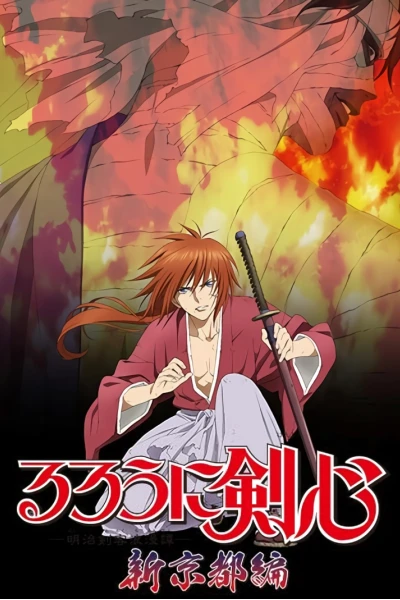Lãng khách Kenshin: Kinh đô mới (るろうに剣心 -明治剣客浪漫譚- 新京都編)