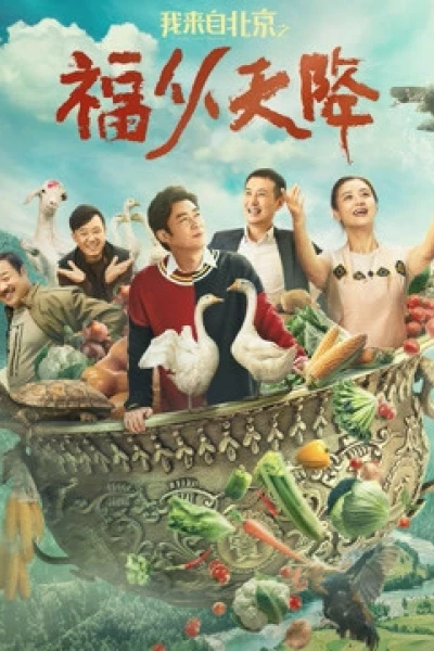 Lời chúc phúc từ Bắc Kinh (我来自北京之福从天降)