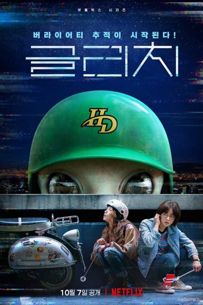 Lỗi ký ức (Glitch)