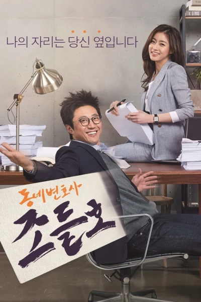 Luật Sư Kỳ Quặc (My Lawyer, Mr. Jo)