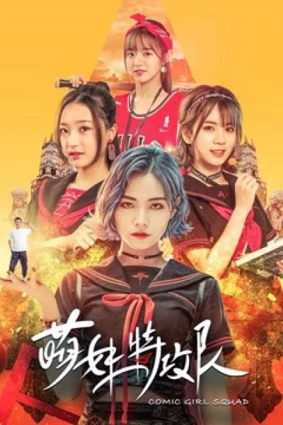 Lực lượng đặc biệt Moe Girl (Comic Girl Squad)