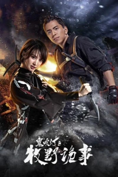 Ma Thổi Đèn: Mục Dã Quỷ Sự (Ghost Blows: Makino sly thing)