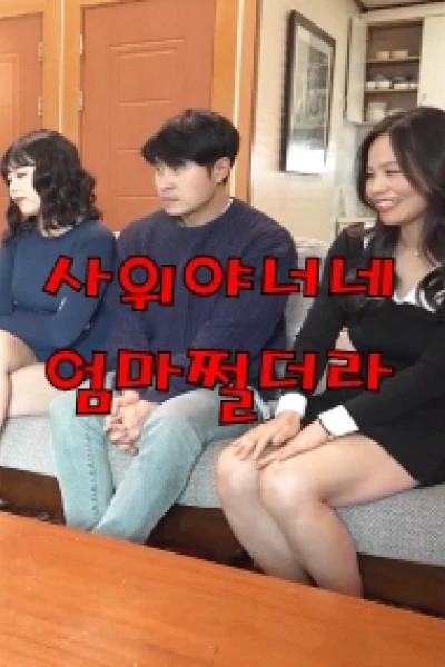 Mẹ Vợ Thật Tuyệt (끈적하게왕가슴만지기)