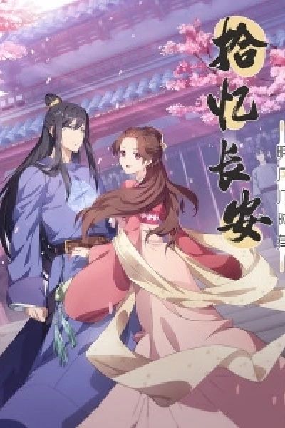 Memory of Chang'An (拾忆长安·明月几时有)