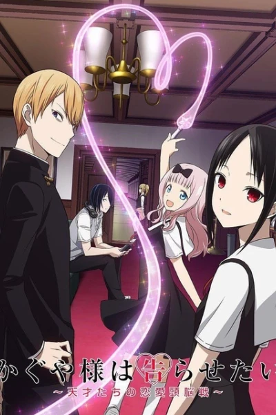 Nàng Kaguya muốn được thổ lộ ~Tình chiến căng não của các thiên tài~ (かぐや様は告らせたい～天才たちの恋愛頭脳戦～)