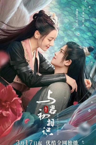 Ngự Giao Ký (Phần 1): Dữ Quân Sơ Tương Thức (The Blue Whisper)