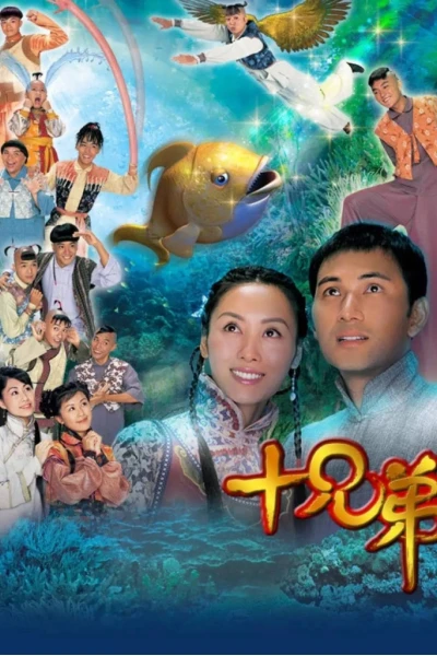 Người Anh Em (十兄弟)