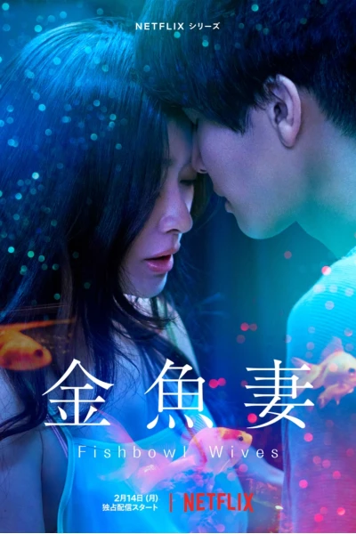 Người vợ cá vàng (Fishbowl Wives)