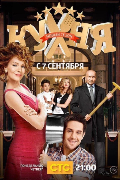 Nhà Bếp (Phần 5) (The Kitchen (Season 5))