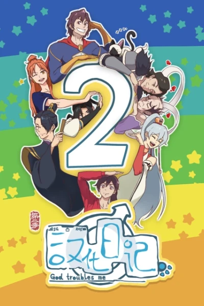Nhật ký Hán hoá Phần 2 (Han Hua Ri Ji 2nd Season)
