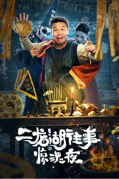 Nhị Long Hồ: Đêm Kinh Hoàng (Er Long Hu Wang Shi Jing Hun Ye)