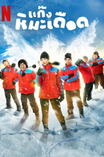 Những Chàng Trai Tuyết Nóng (Frozen Hot Boys)