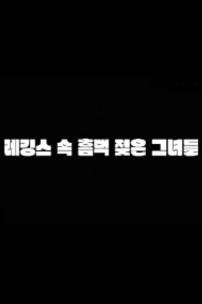 Những Chiếc Quần Bó Ướt Sũng (레깅스속흠뻑젖은그녀들)