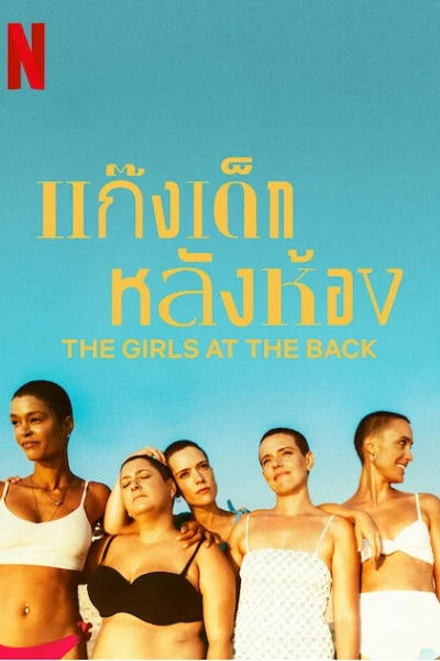 Những cô bạn ngồi hàng cuối (The Girls at the Back)