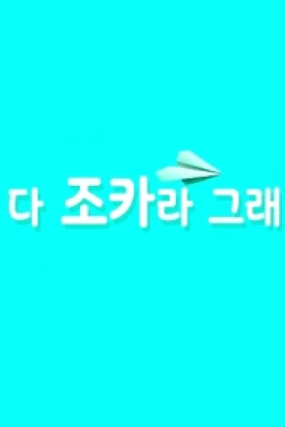 Những Cô Cháu Gái Xinh Đẹp (다 조카라 그래)