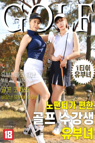 Những Cô Nàng Xinh Đẹp Ở Lớp Golf Quên Mặc Đồ Lót (노팬티가 편한 골프 수강생 유부녀)