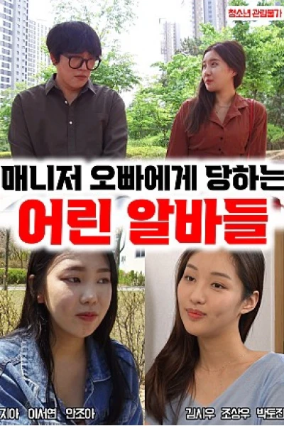 Những Nữ Sinh Đại Học Xinh Đẹp Bị Bắt Nạt Ở Chổ Làm Thêm (매니저 오빠한테 당하는 어린 알바들)