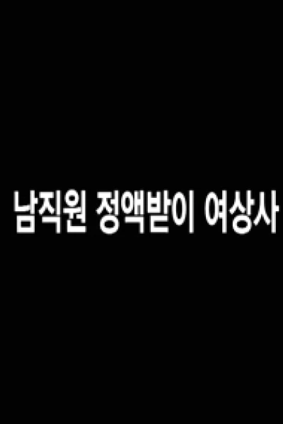 Nữ Giám Đốc Gợi Cảm (남직원 정액받이 여상사)
