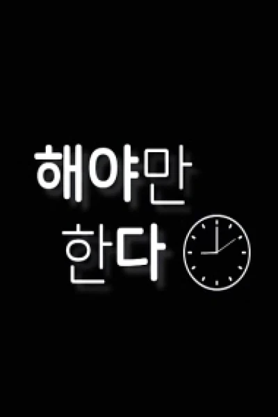 Phải Làm Thôi (해야만한다)