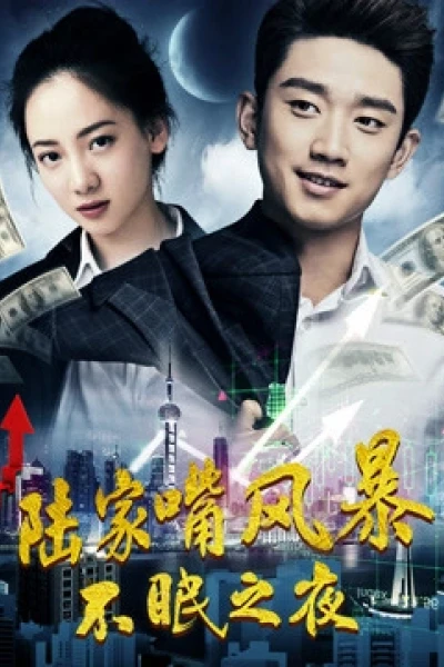 Phong ba miệng Lục gia: Đêm không ngủ (War in Lujiazui: Sleepless Night)