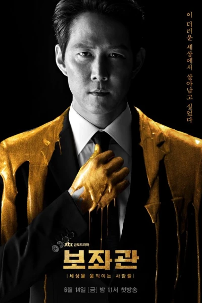 Phụ Tá (Phần 1) (Chief of Staff (Season 1))