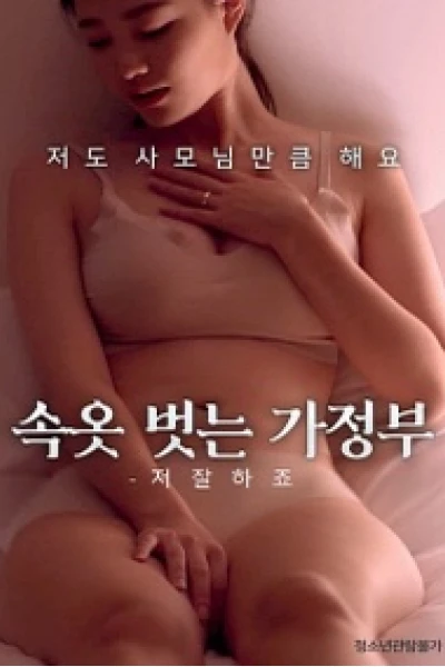 Quản Gia À! Em Giỏi Lắm (속옷벗는가정부 – 저 잘하죠)