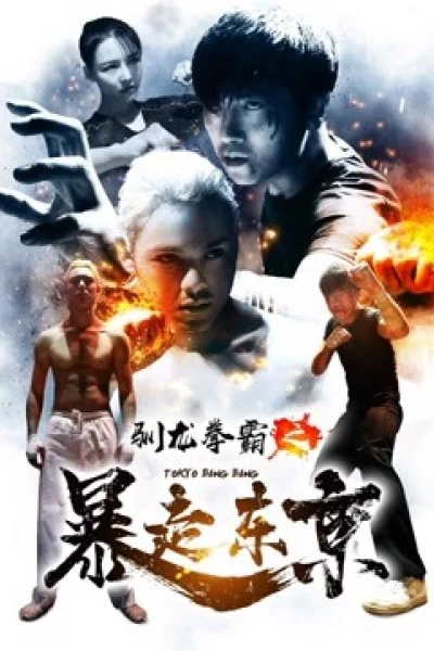 Quyền bá luyện rồng chi Bạo tẩu Đông Kinh (Tokyo Bang Bang)