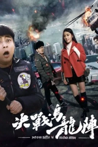 quyết chiến trận Ô long (Fight the Way out)
