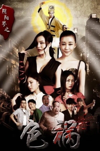 Sắc họa giới âm dương (Film Crew Horror: Amorousness)
