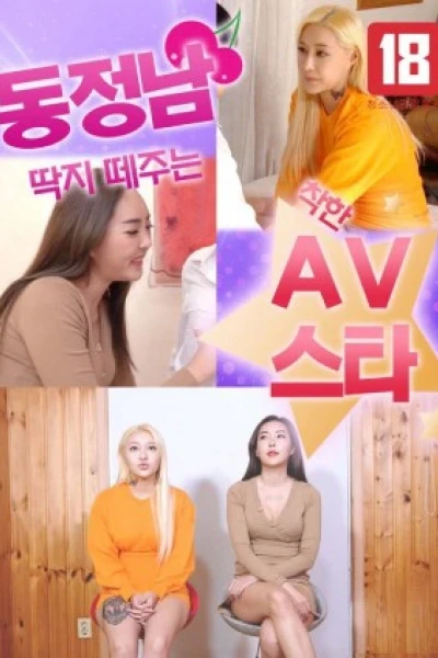 Sao Nữ AV Giúp Bạn Trưởng Thành (동정남 딱지 떼주는 착한 AV스타)