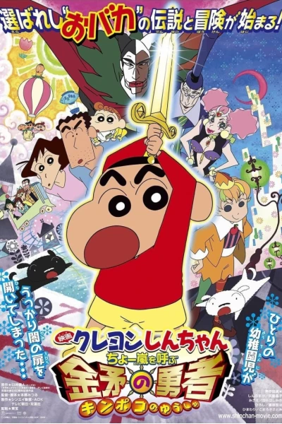 Shin-chan Cậu bé bút chì - Cơn bão hung hăng gọi mời! Dũng sĩ Kinpoko (クレヨンしんちゃん ちょー嵐を呼ぶ 金矛の勇者)
