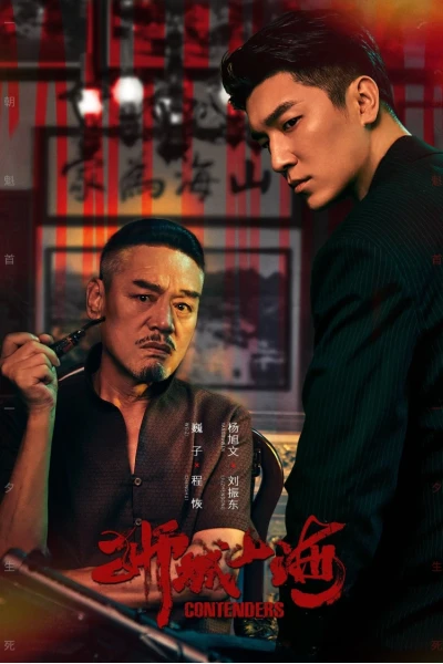 Sư Thành Sơn Hải (Contenders)