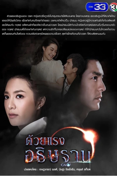 Sức Mạnh Lời Nguyện Cầu (Duay Rang Atitharn)